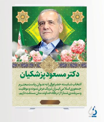 پوستر تبریک ریاست جمهوری پزشکیان