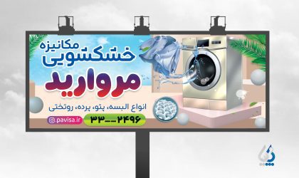 طرح لایه باز تابلو خشک شویی جهت چاپ بنر خشکشویی