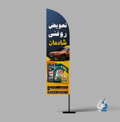 دانلود طرح لایهباز استند پرچمی تعویض روغن خودرو – PSD آماده چاپ دانلود طرح لایهباز استند پرچمی تعویض روغن خودرو – PSD آماده چاپ