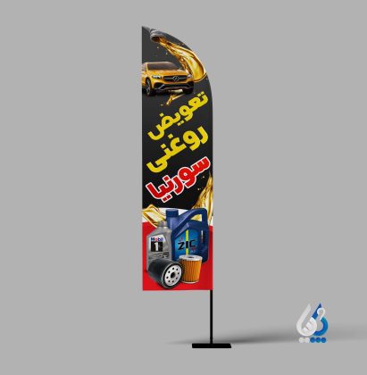 بنر پرچمی تعویض روغنی بنر پرچمی تعویض روغنی
