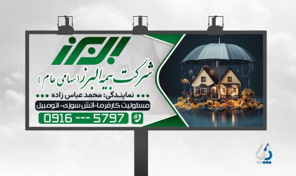 بیلبورد حرفهای بیمه البرز (PSD لایهباز) مخصوص چاپ و تبلیغات بیلبورد حرفهای بیمه البرز (PSD لایهباز) مخصوص چاپ و تبلیغات