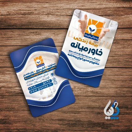 توضیح محصول: کارت ویزیت عمودی بیمه زندگی خاورمیانه با رنگ‌بندی آبی و سفید، ظاهری متفاوت و خاص دارد. این کارت برای نمایندگان بیمه عمر و سرمایه‌گذاری طراحی شده و جلوه‌ای حرفه‌ای به معرفی شما می‌دهد. ویژگی‌ها و مزایا: طراحی عمودی خاص و متفاوت از نمونه‌های رایج رنگ‌بندی آرام و متناسب با هویت بیمه زندگی فایل PSD لایه‌باز و آماده ویرایش مناسب برای چاپ افست و دیجیتال در تیراژ مختلف