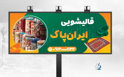 farsh04-01 طرح لایه باز تابلو قالیشویی