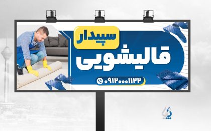 farsh04-02 طرح قابل ویرایش بنر قالی شویی با قابلیت ویرایش المان ها
