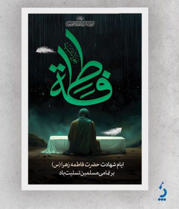 fateme04-01 دانلود طرح لایه باز بنر ایام فاطمیه