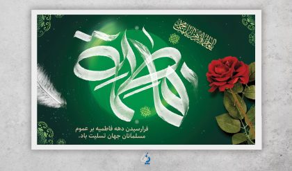 fateme04-02 طرح بنر آماده پای منبر ایام فاطمیه