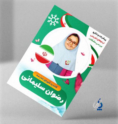 shoradanesh04-01 دانلود تراکت شورای دانش آموزی با قابلیت ویرایش