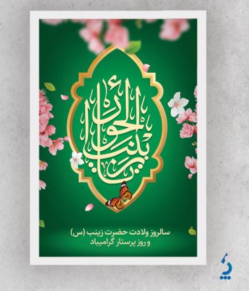 طرح پوستر لایه باز ولادت حضرت زینب با تایپوگرافی