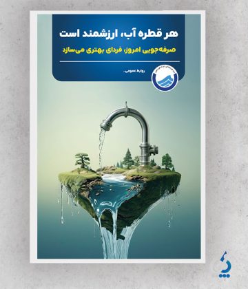 ab04-01 بنر لایه باز صرفه جویی آب