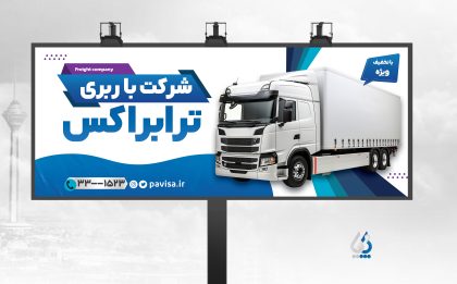 barbari04-06 طرح تابلو تبلیغاتی موسسه باربری دارای عکس کامیون