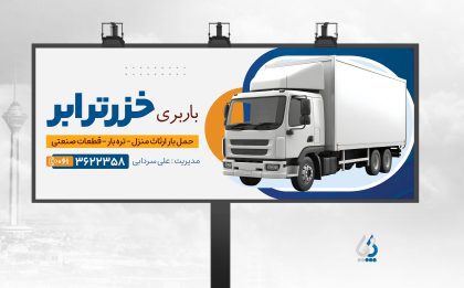 barbari04-07 طرح بنر خام شرکت باربری با قابلیت ویرایش المان ها