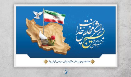 basij04-01 دانلود بنر لایه باز گرامیداشت هفته بسیج