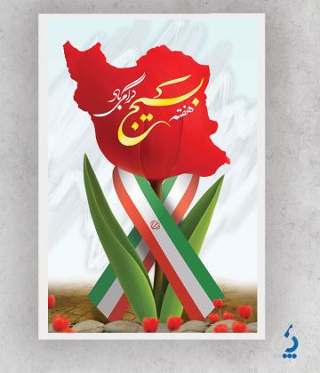 basij04-02 طرح لایه باز بنر هفته بسیج با تایپوگرافی بسیج