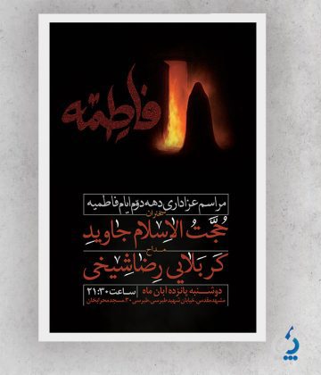 fateme04-03 دانلود طرح لایه باز اطلاعیه ایام فاطمیه
