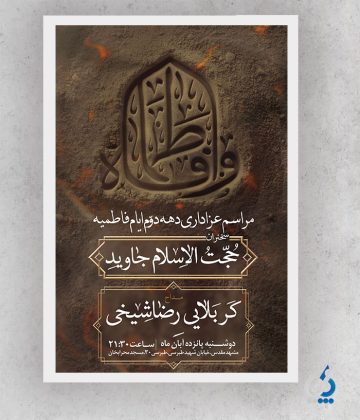 fateme04-04 پوستر خام اطلاع رسانی شهادت حضرت فاطمه با تایپوگرافی یا فاطمه