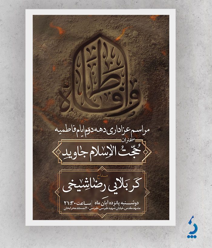پوستر خام اطلاع رسانی شهادت حضرت فاطمه با تایپوگرافی یا فاطمه