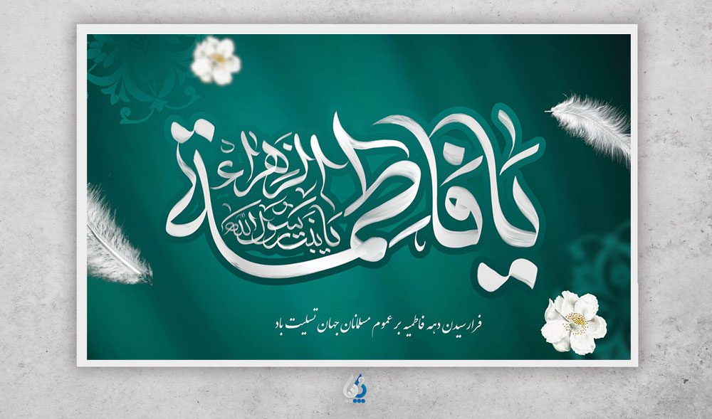 طرح بنر پشت منبری تسلیت شهادت حضرت فاطمه با تایپوگرافی یا فاطمه