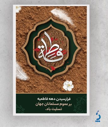 fateme04-06 طرح پوستر شهادت حضرت فاطمه شامل تایپوگرافی فاطمه