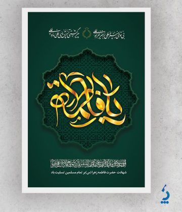 fateme04-07 دانلود بنر لایه باز شهادت حضرت زهرا با تایپوگرافی یا فاطمه