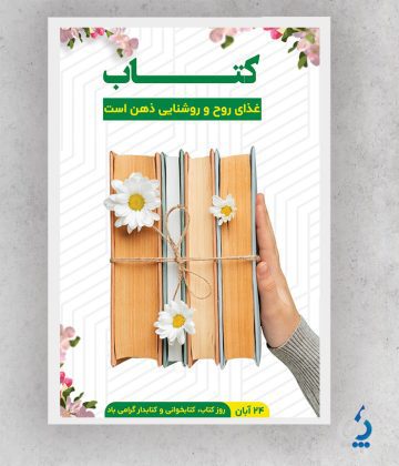 ketab04-02 دانلود بنر تبریک هفته کتاب و کتابخوانی به صورت لایه باز