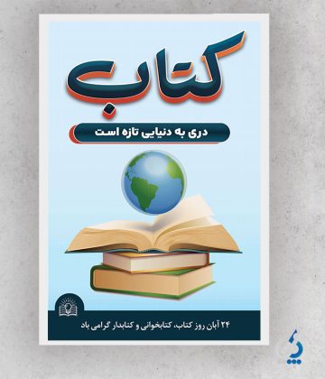 ketab04-03 پوستر لایه باز روز کتاب و کتابخوانی