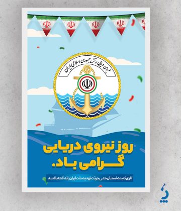 niro-daryaei04-01 دانلود بنر روز نیروی دریایی با قابلیت ویرایش المان ها