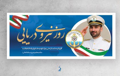 niro-daryaei04-03 بنر پلاکارد روی نیروی دریایی