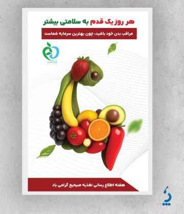 taghzie04-01 طرح آماده بنر هفته اطلاع رسانی تغذیه صحیح با متن حفظ سلامت قلب با تغذیه صحیح