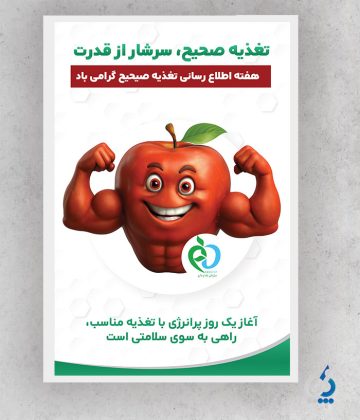 taghzie04-02 طرح پوستر هفته اطلاع رسانی تغذیه صحیح