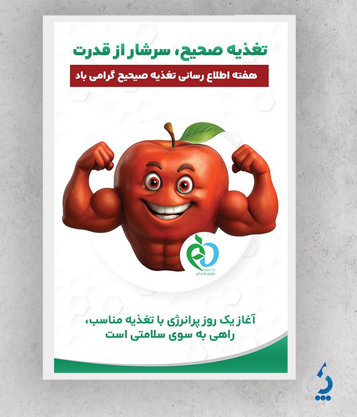 طرح پوستر هفته اطلاع رسانی تغذیه صحیح