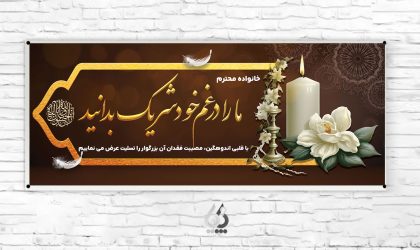 tasliat04-14 طرح لایه باز بنر عرض تسلیت مرحوم با خوشنویسی ما را در غمتان شریک بدانید