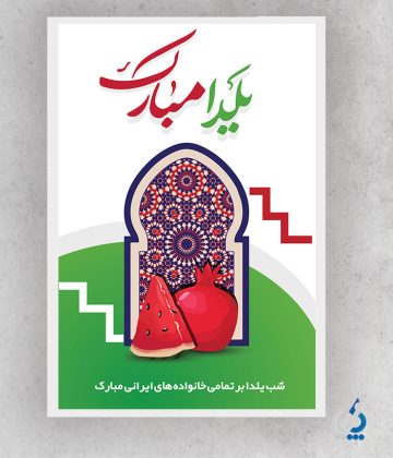 دانلود طرح بنر شب یلدا با تایپوگرافی با ویرایش المان ها