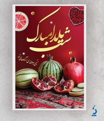 طرح پوستر شب یلدا با تایپوگرافی یلدا مبارک