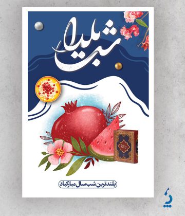 بنر خام یلدا با خوشنویسی شب یلدا