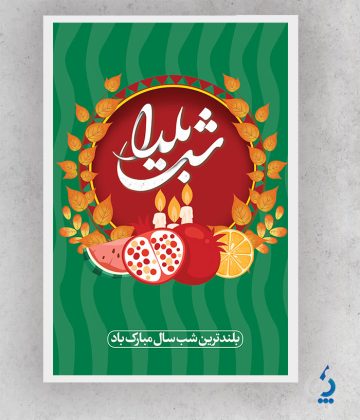 yalda04-05 طرح آماده پوستر شب یلدا با تایپوگرافی شب یلدا