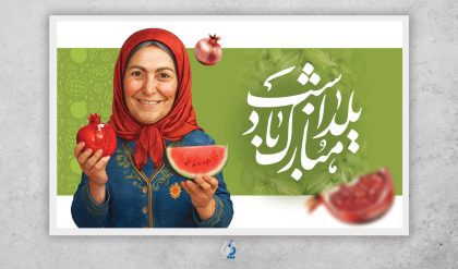 yalda04-07 دانلود طرح لایه باز پوستر شب یلدا با تصویر مادر ایرانی