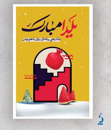 yalda04-08 دانلود طرح لایه باز پوستر شب یلدا با قابلیت ویرایش لایه ها