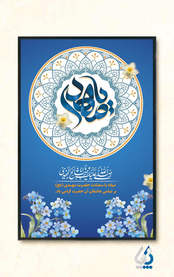 طرح لایه باز پوستر میلاد امام زمان با خوشنویسی یا مهدی