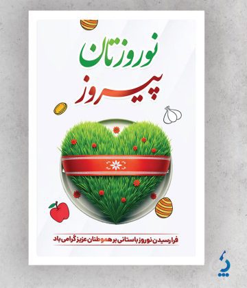 Nowruz04-04 دانلود پوستر تبریک سال نو با تایپوگرافی نوروزتان پیروز