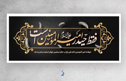 ali04-02 بنر خام شهادت حضرت علی با تایپوگرافی فقط حیدر امیرالمومنین است