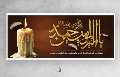 ali04-04 طرح بنر خام شهادت امام علی دارای خوشنویسی یا امیرالمومنین