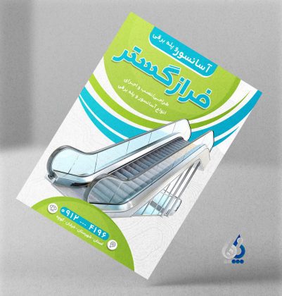 asansor04-01 نمونه تراکت آسانسور و پله برقی با عکس پله برقی