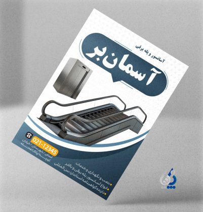 asansor04-02 فایل لایه باز تراکت خدمات آسانسور