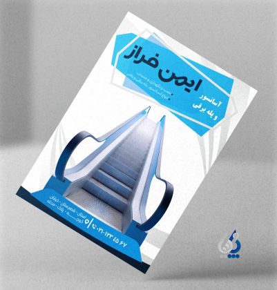 asansor04-03 طرح تراکت تبلیغاتی آسانسور و پله برقی