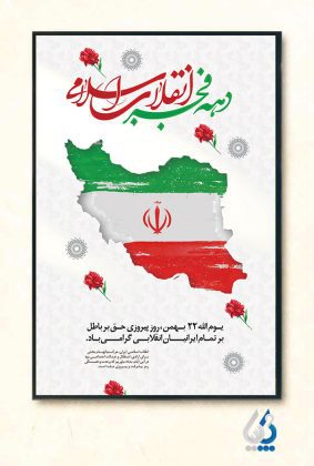 dahefajr04-01 بنر خام دهه فجر با قابلیت ویرایش المان ها