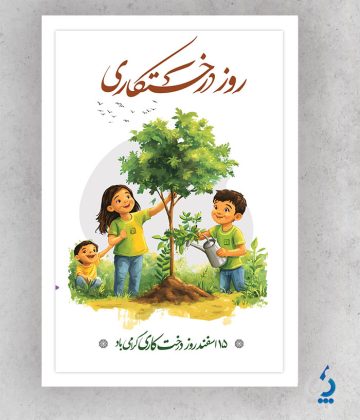 derakhtkari04-01 دانلود طرح لایه باز بنر روز درختکاری
