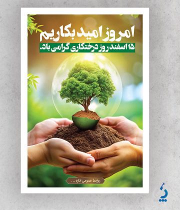 derakhtkari04-02 پوستر خام روز درختکاری به صورت لایه باز