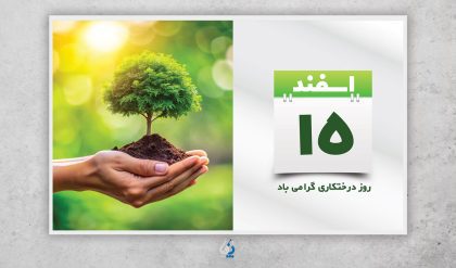 derakhtkari04-03 دانلود طرح بنر تبریک روز درختکاری با تصویر نهال