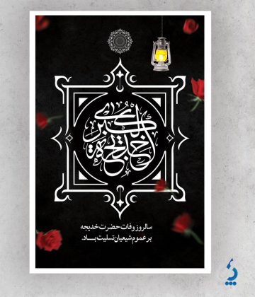 khadije04-01 دانلود پوستر رحلت حضرت خدیجه با خوشنویسی خدیجه الکبری