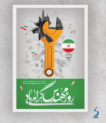 mohandes04-01 دانلود پوستر روز مهندس با وکتور پرچم ایران